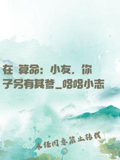 在線算命：小友，你兒子另有其爹