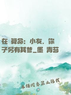 在線算命：小友，你兒子另有其爹