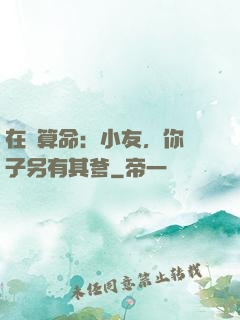 在線算命：小友，你兒子另有其爹