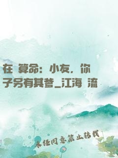 在線算命：小友，你兒子另有其爹