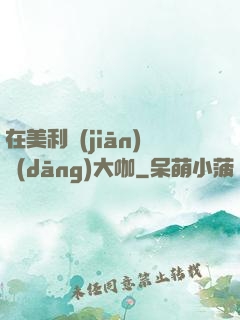 在美利堅(jiān)當(dāng)大咖