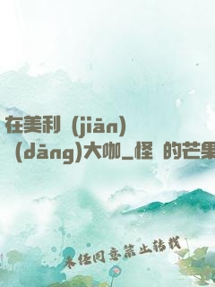 在美利堅(jiān)當(dāng)大咖