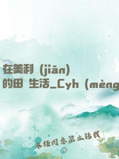 在美利堅(jiān)的田園生活