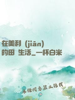 在美利堅(jiān)的田園生活