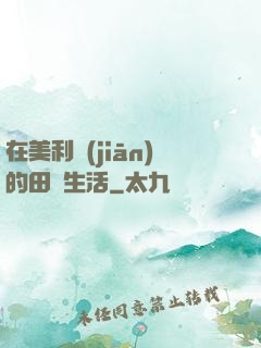 在美利堅(jiān)的田園生活