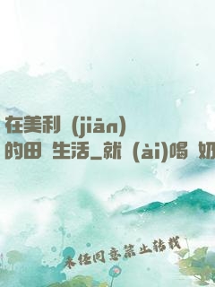 在美利堅(jiān)的田園生活