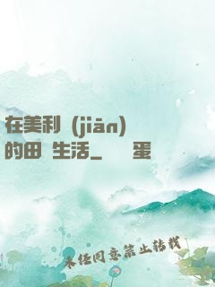 在美利堅(jiān)的田園生活