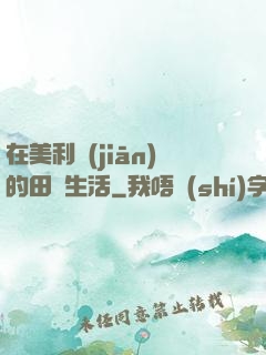 在美利堅(jiān)的田園生活