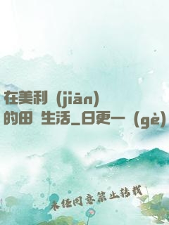 在美利堅(jiān)的田園生活