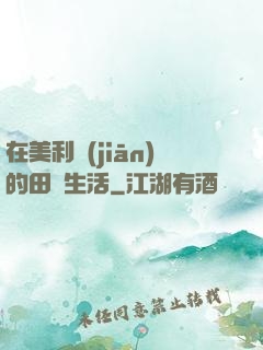在美利堅(jiān)的田園生活