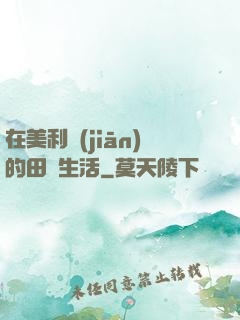 在美利堅(jiān)的田園生活