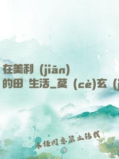 在美利堅(jiān)的田園生活