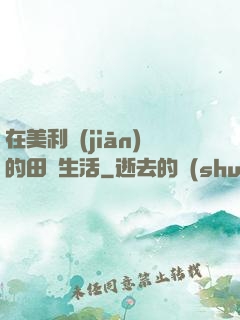 在美利堅(jiān)的田園生活
