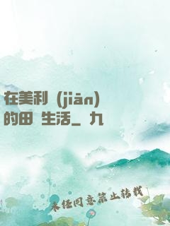 在美利堅(jiān)的田園生活