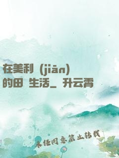在美利堅(jiān)的田園生活