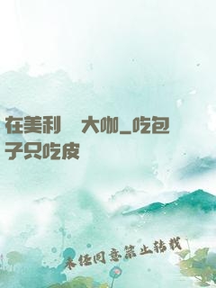 在美利堅當大咖