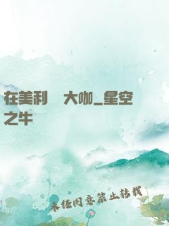 在美利堅當大咖