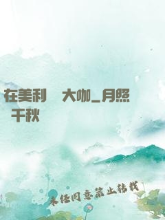 在美利堅當大咖