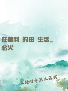 在美利堅的田園生活