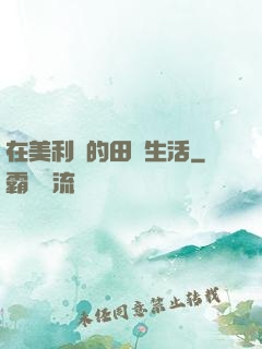 在美利堅的田園生活