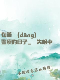 在美國當(dāng)警察的日子