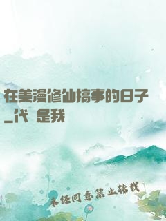 在美漫修仙搞事的日子