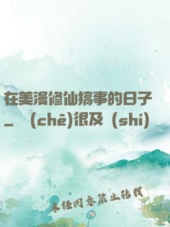 在美漫修仙搞事的日子