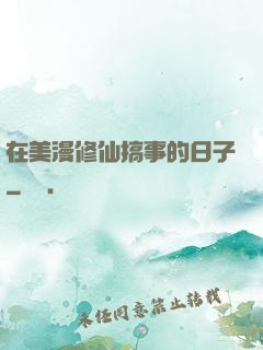 在美漫修仙搞事的日子