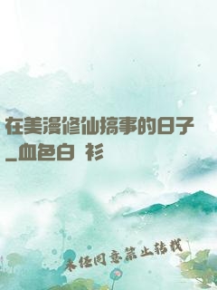 在美漫修仙搞事的日子