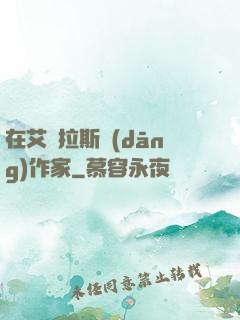 在艾澤拉斯當(dāng)作家