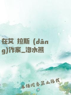 在艾澤拉斯當(dāng)作家