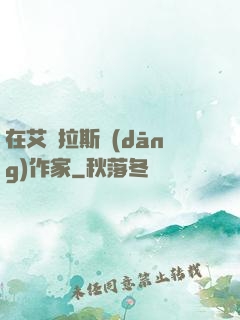 在艾澤拉斯當(dāng)作家