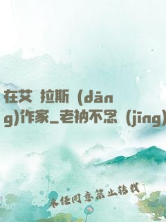 在艾澤拉斯當(dāng)作家