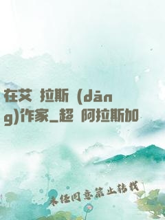在艾澤拉斯當(dāng)作家
