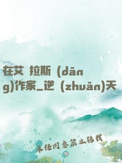 在艾澤拉斯當(dāng)作家