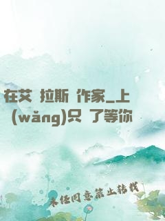 在艾澤拉斯當作家