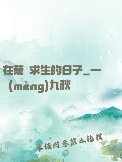 在荒島求生的日子