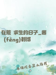 在荒島求生的日子