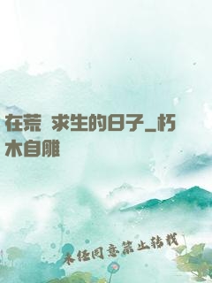 在荒島求生的日子