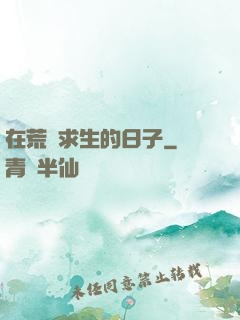 在荒島求生的日子