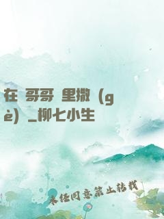 在蘇哥哥懷里撒個(gè)嬌