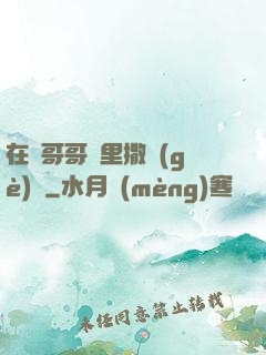 在蘇哥哥懷里撒個(gè)嬌
