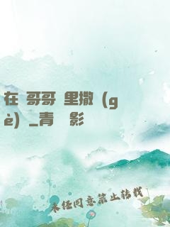 在蘇哥哥懷里撒個(gè)嬌