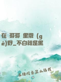 在蘇哥哥懷里撒個(gè)野