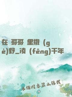 在蘇哥哥懷里撒個(gè)野