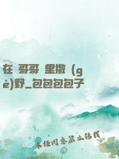 在蘇哥哥懷里撒個(gè)野