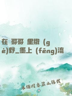 在蘇哥哥懷里撒個(gè)野