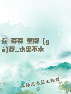 在蘇哥哥懷里撒個(gè)野