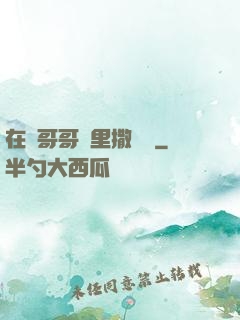 在蘇哥哥懷里撒個嬌