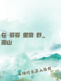 在蘇哥哥懷里撒個野